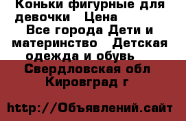 Коньки фигурные для девочки › Цена ­ 1 000 - Все города Дети и материнство » Детская одежда и обувь   . Свердловская обл.,Кировград г.